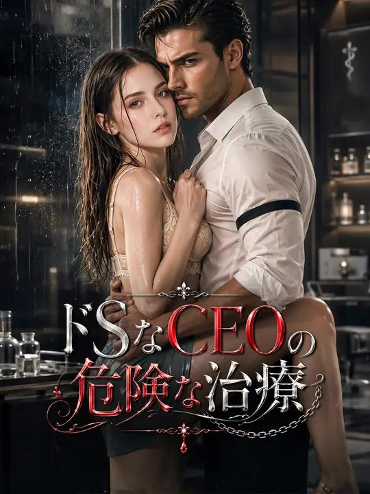 ドSなCEOの危険な治療 | 全話 | Short Drama 日本語