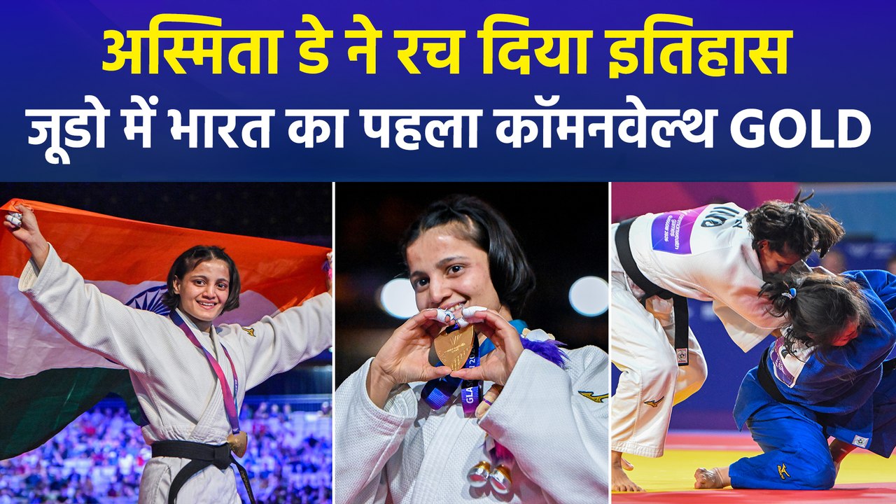 CWG 2026: जूडो में पहली बार गूंजा भारत का राष्ट्रगान, अस्मिता डे बनीं "गोल्ड क्वीन"