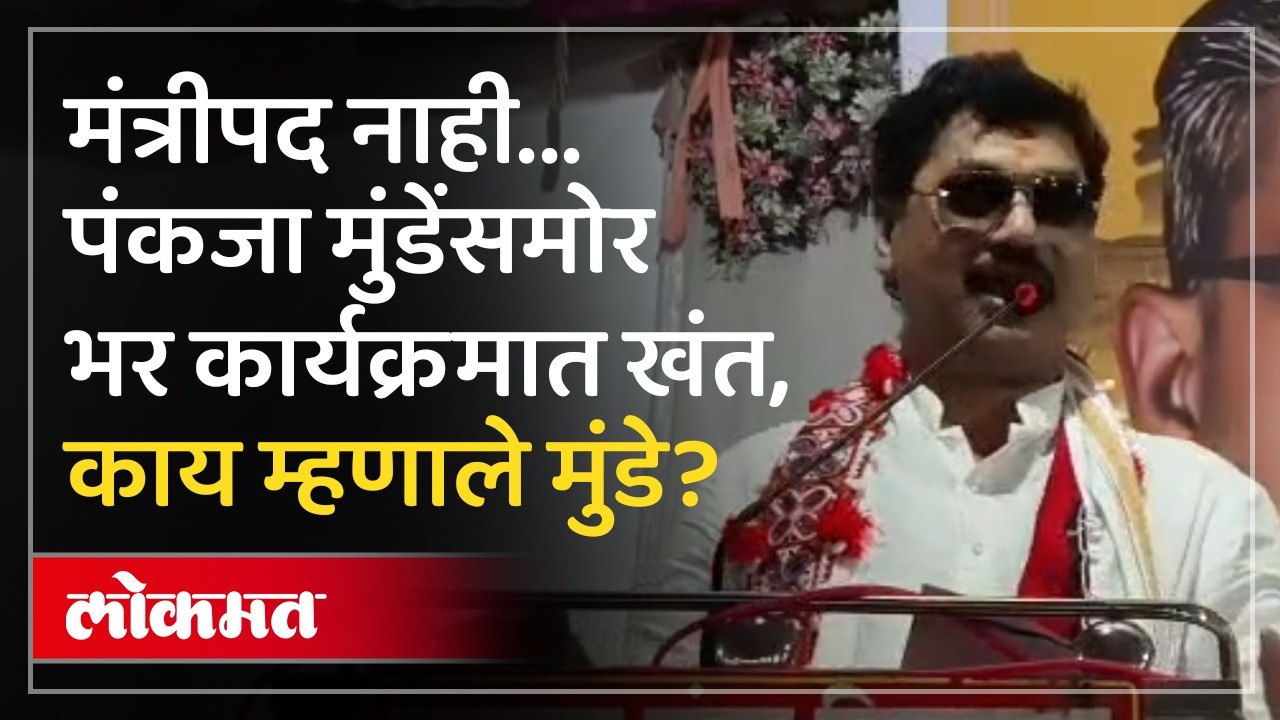 Dhananjay Munde यांनी भर कार्यक्रमात काय बोलून दाखवलं? | Pankaja Munde | Beed | Marathi News