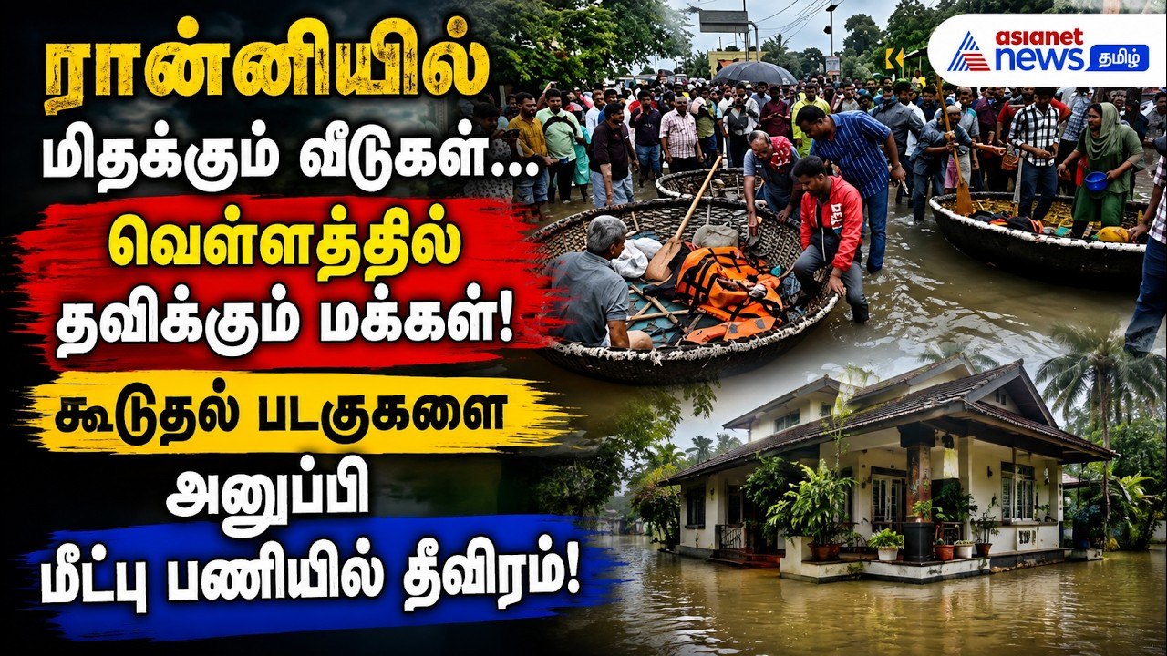 ரான்னியில் மிதக்கும் வீடுகள்...வெள்ளத்தில் தவிக்கும் மக்கள் : படகுகளை அனுப்பி மீட்பு பணி தீவிரம் !