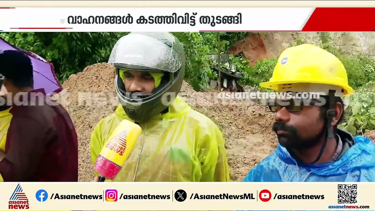 നേര്യമം​ഗലം- മൂന്നാർ റോഡിൽ മണ്ണിടിച്ചൽ; മണ്ണ് ന...