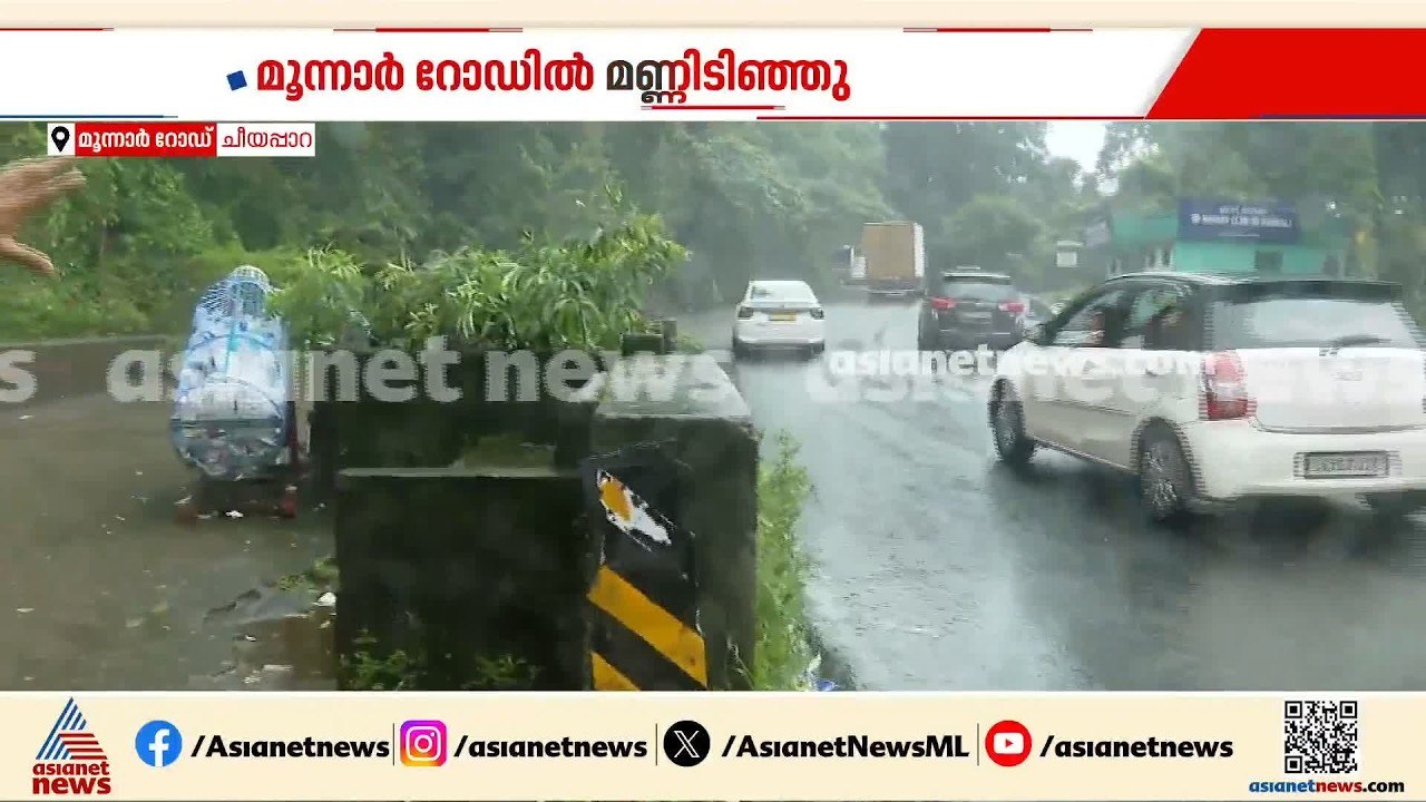മൂന്നാറിൽ ചീയപ്പാറ വെള്ളച്ചാട്ടത്തിന് സമീപം മണ്ണിടിഞ്ഞു, മരങ്ങളും കടപുഴകി | Kerala Rain | Munnar