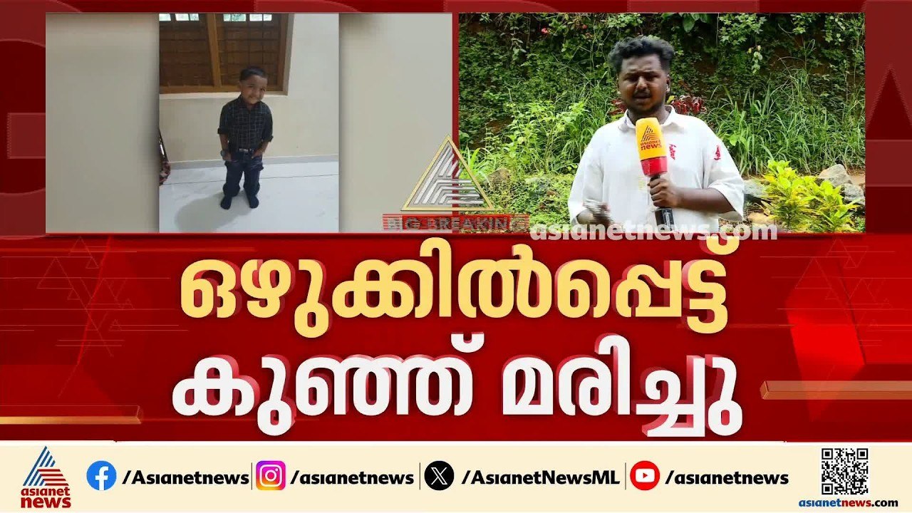 മലപ്പുറം കൊണ്ടോട്ടി നീറാട് തോട്ടിൽ നാല് വയസുകാര...