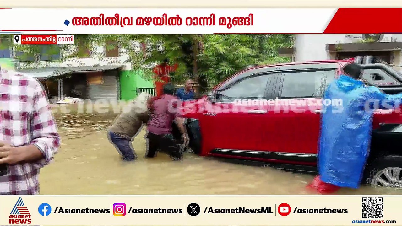 ആശങ്കയിൽ പത്തനംതിട്ട ജില്ല; ഒറ്റ രാത്രി കൊണ്ട് റാന്നി ടൗൺ മുങ്ങി, ആശങ്കയിൽ ജനം