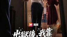 出獄後，我靠辣條登上巔峰 | 完整劇集 | Short Drama 繁體中文