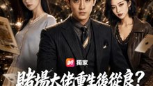 賭場大佬重生後從良？不，是臥底！ | 完整劇集 | Short Drama 繁體中文
