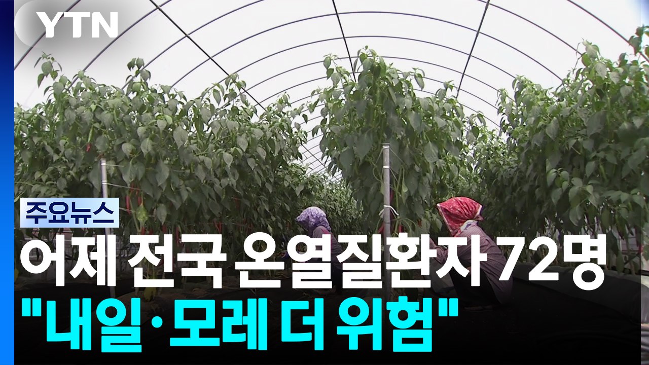 어제 전국 온열질환자 72명..."내일·모레 더 위험" / YTN