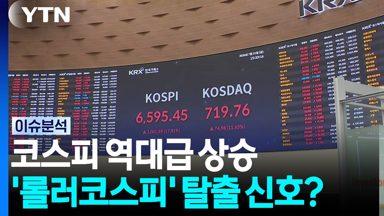 '18% 역대급 상승' 코스피 6,590선 안착...바닥 탈출 신호? / YTN
