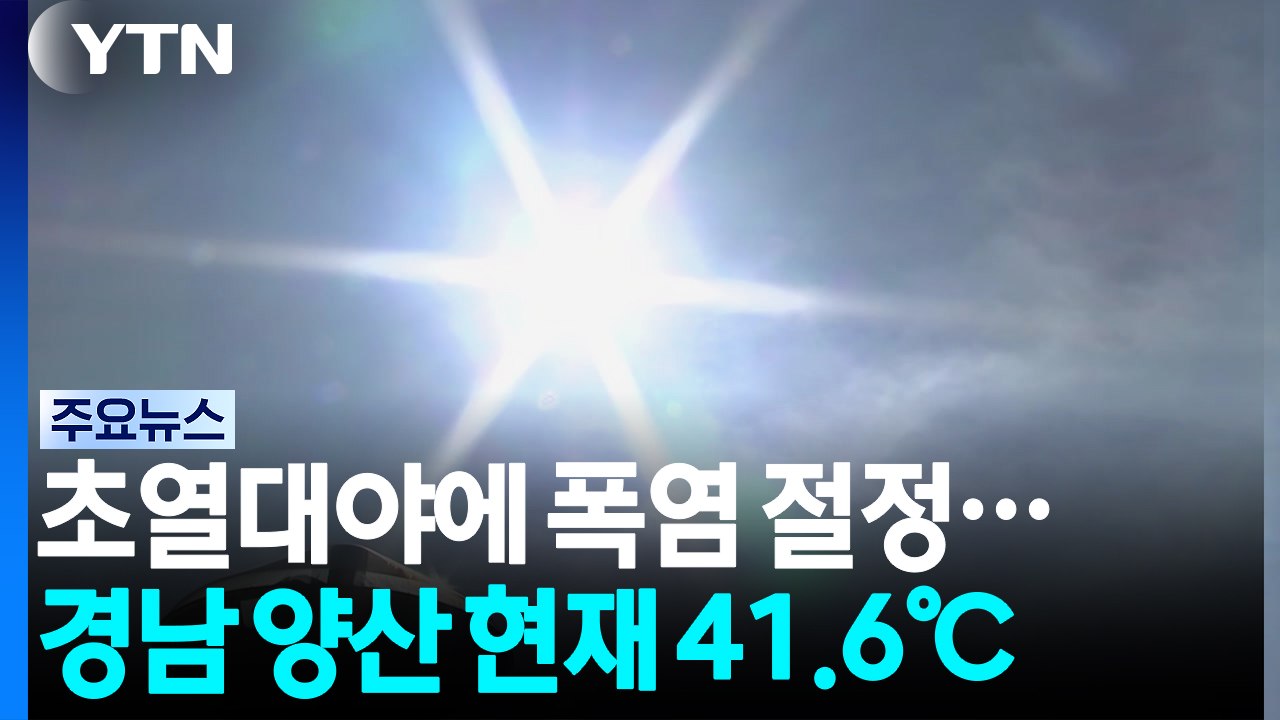초열대야에 폭염도 절정...양산 또 역대 최고 '41.6℃' / YTN
