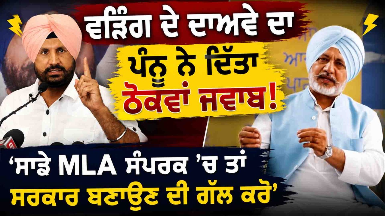 Baltej Pannu ਨੇ Raja Warring 'ਤੇ ਵਿੰਨ੍ਹੇ ਨਿਸ਼ਾਨੇ! MLA's ਦੇ ਸੰਪਰਕ ਦੇ ਦਾਅਵੇ ਨੇ ਮਚਾਇਆ ਬਵਾਲ