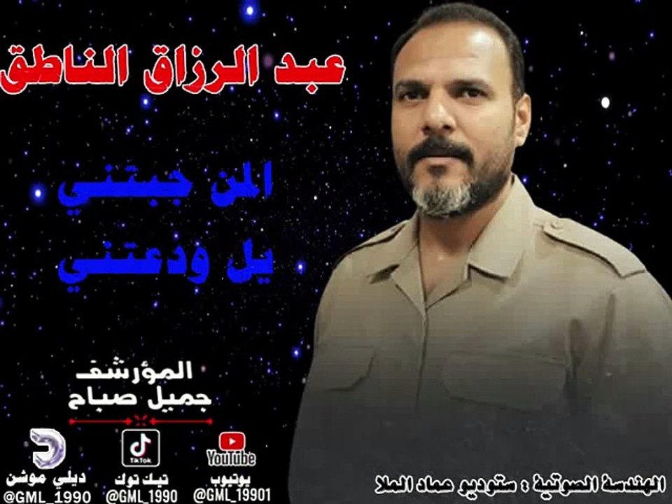 المن جبتني يلودعتني - عبد الرزاق الناطق