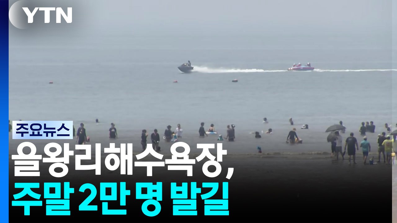 바다로 풍덩!...을왕리해수욕장, 주말 2만 명 발길 / YTN