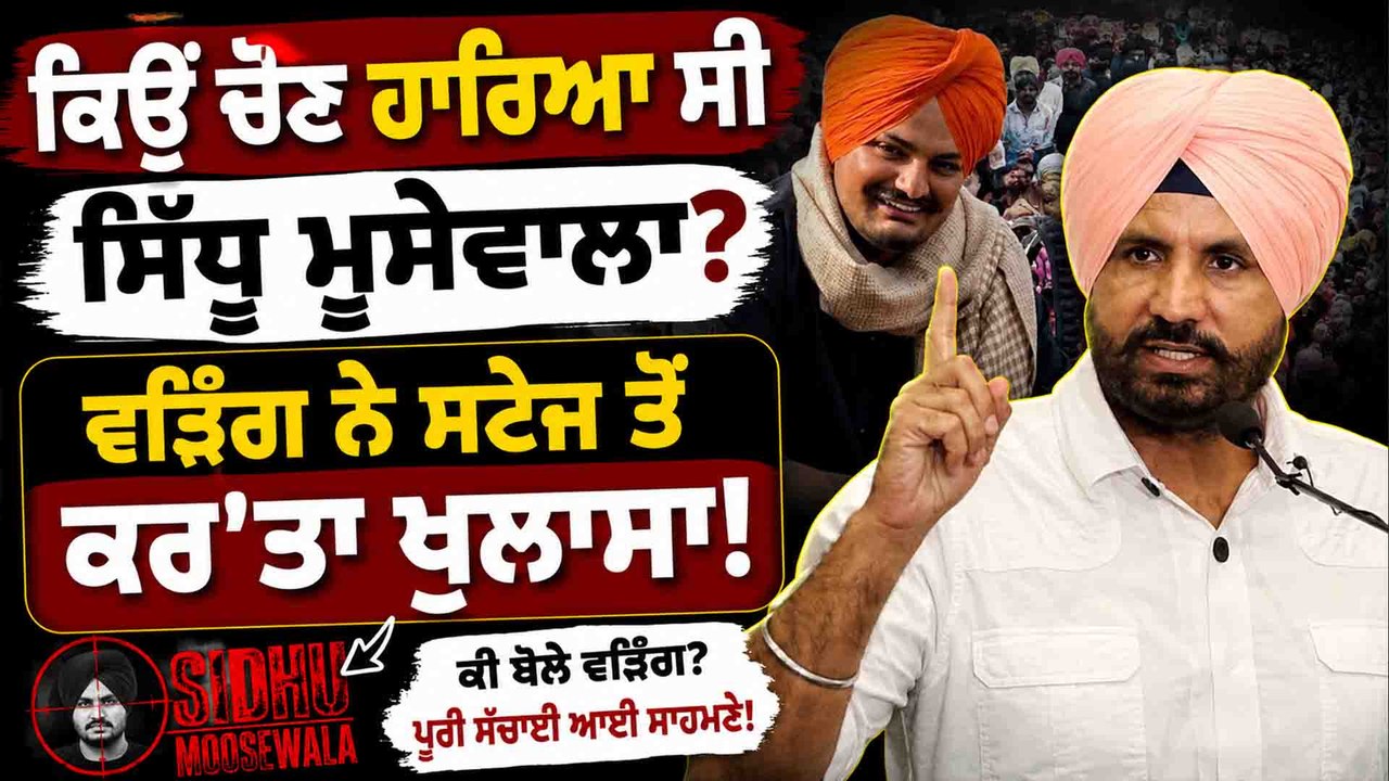 Raja warring -Moosewala | Raja Warring ਸੁਣੋ Sidhu Moosewala ਦੇ ਚੋਣ ਹਾਰਨ 'ਤੇ ਕੀ ਬੋਲੇ?OneIndia Punjabi