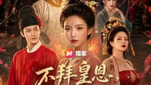 不拜皇恩，只娶糟糠妻 | 完整劇集 | Short Drama 繁體中文