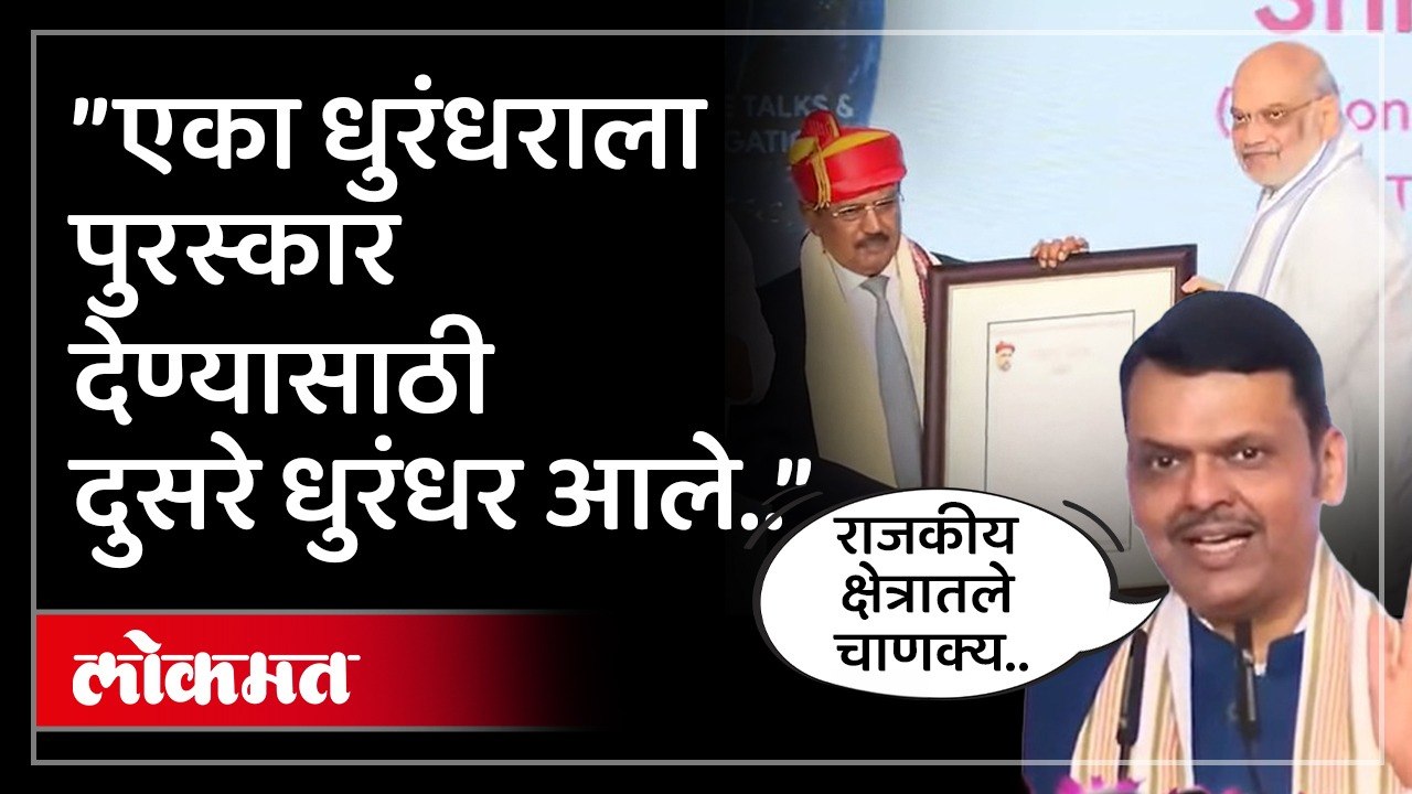CM Devendra Fadnavis | Ajit Doval सुरक्षा क्षेत्रातले चाणक्य, तर Amit SHah राजकारणातले चाणक्य'