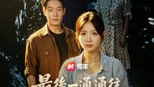 最後一通通往鬼鎮的電話 | 完整劇集 | Short Drama 繁體中文