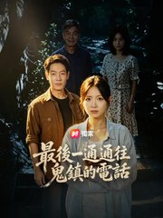 最後一通通往鬼鎮的電話 | 完整劇集 | Short Drama 繁體中文