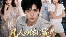 凡人の体に宿った最強仙尊 | 全話 | Short Drama 日本語