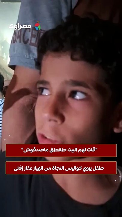 "قلت لهم البيت طقطق ماصدقوش".. طفل يروي كواليس النجاة من انهيار عقار زفتى