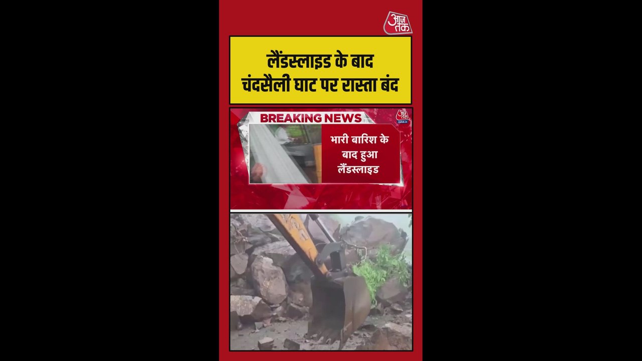महाराष्ट्र में सड़क पर दरका पहाड़, जेसीबी से बोल्डर हटाने की कोशिश जारी