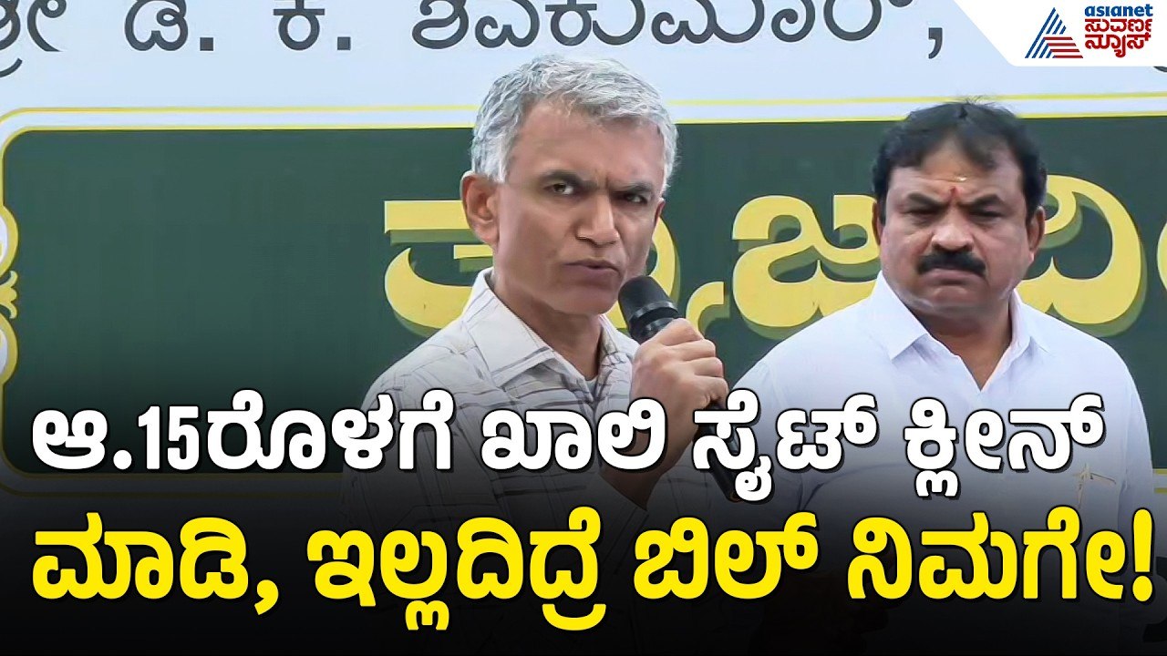 ಬೆಂಗಳೂರಿನ ಜನರೇ ಖಾಲಿ ಸೈಟ್ ಕ್ಲೀನ್ ಮಾಡಿಕೊಳ್ಳಿ ಇಲ್ಲಂದ್ರೆ, ಖಡಕ್ ಆಕ್ಷನ್ Krishna Byregowda|CM DK Shivakumar