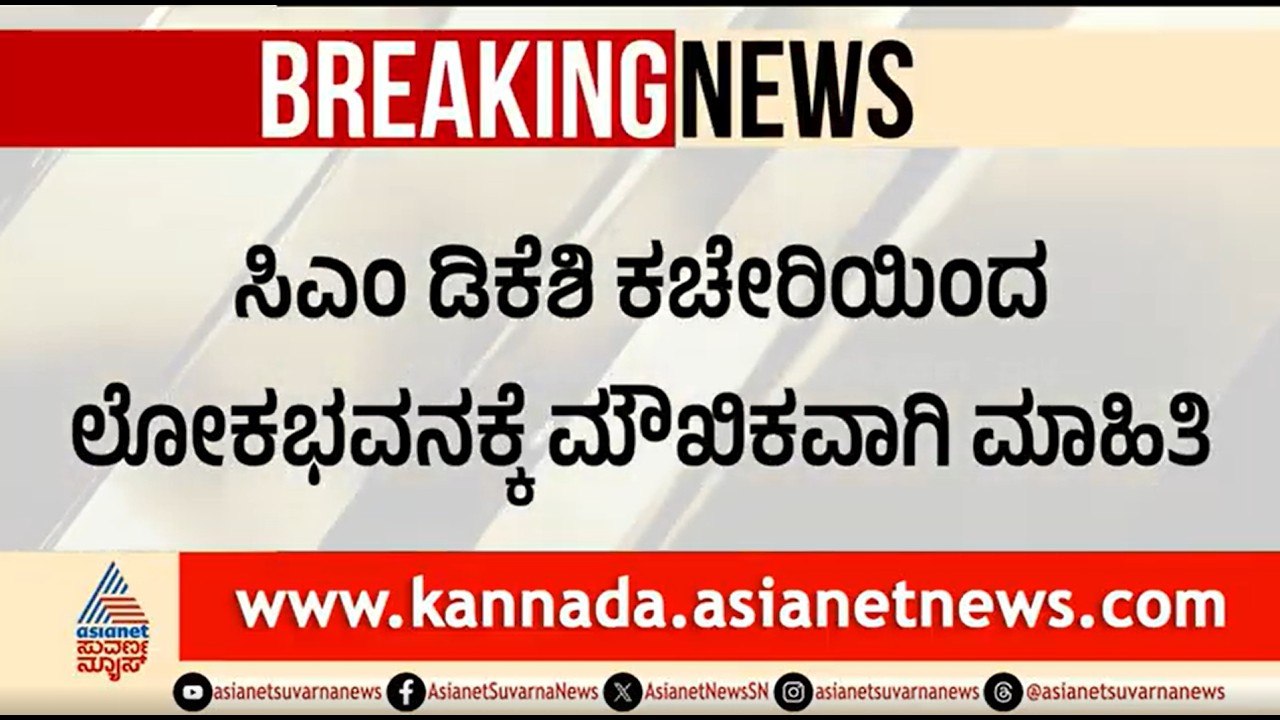 ಸಂಪುಟ ವಿಸ್ತರಣೆಗೆ ಮುಹೂರ್ತ ಫಿಕ್ಸ್; ಲೋಕಭವನಕ್ಕೆ ಮಾಹಿತಿ ಕೊಟ್ಟ ಸಿಎಂ ಕಚೇರಿ | Karnataka Cabinet Expansion