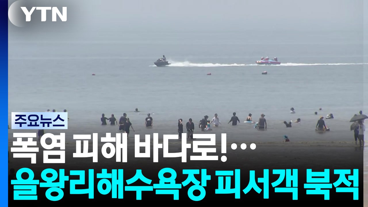 폭염 피해 바다로!...을왕리해수욕장 피서객 북적 / YTN