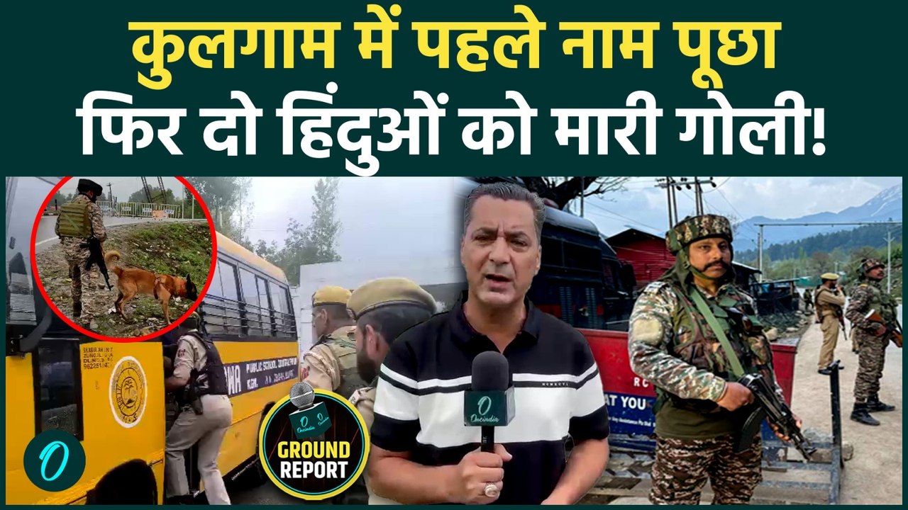 Kulgam Terrorist Attack Update : कुलगाम में टारगेट किलिंग, आतंकियों ने नाम पूछकर 2 मजदूरों को मारा