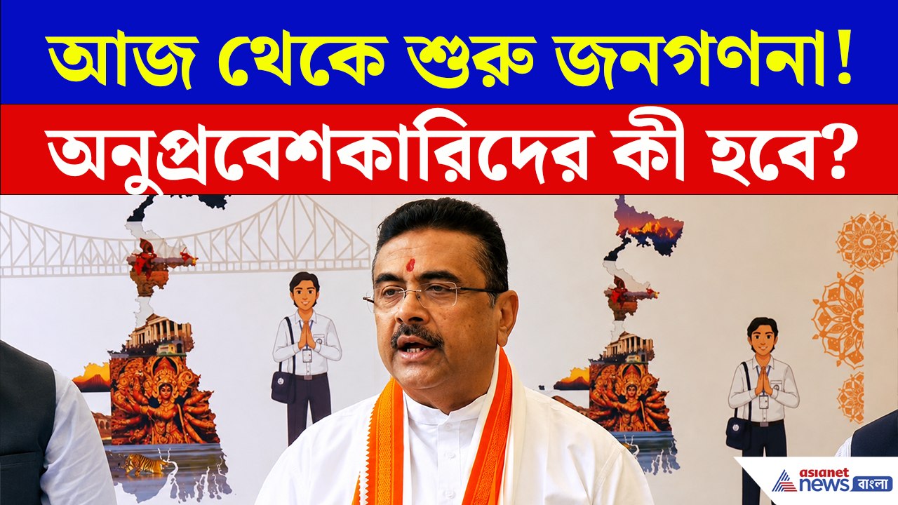 'অবৈধ অনুপ্রবেশকারীদের দেখাশোনা করবে না  ভারত!' রাজ্যে জনগণনার সূচনায় কড়া বার্তা মুখ্যমন্ত্রী শুভেন্দুর