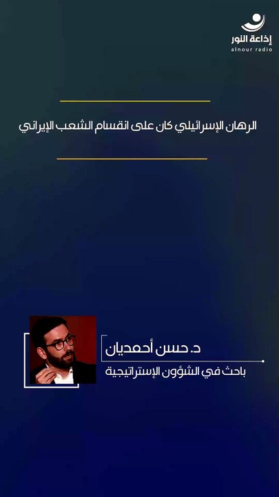 الرهان الإسرائيلي كان على انقسام الشعب الإيراني | 2026-08-01