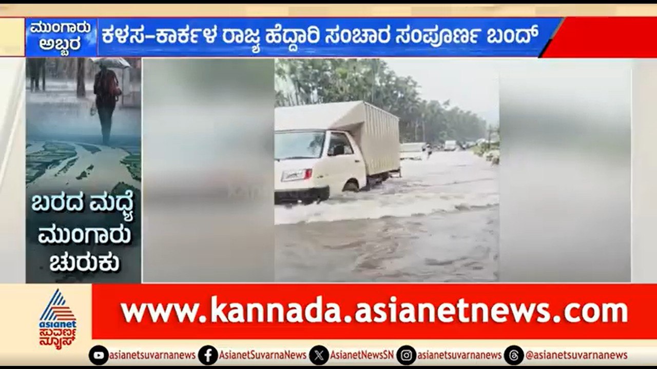 ಭಾರೀ ಮಳೆ ಹಿನ್ನೆಲೆ ಅಪಾಯ ಮಟ್ಟ ಮೀರಿ ಹರಿಯುತ್ತಿರುವ ಭದ್ರಾ ನದಿ | Chikkamgaluru | Bhadra River |Suvarna News