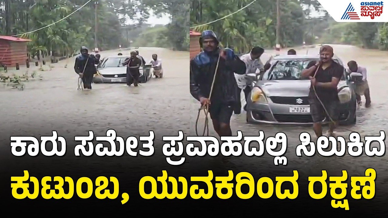 ಕಾರು ಸಮೇತ ಸೇತುವೆ ಮೇಲೆ ಸಿಲುಕಿದ ಕುಟುಂಬ; ಸ್ಥಳೀಯ ಯುವಕರ ರಕ್ಷಣೆ | Shivamogga | Family Stranded In Flood