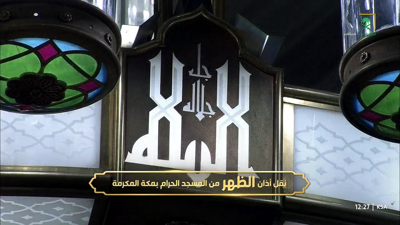 أذان الظهر للمؤذن محمد باسعد 18 صفر 1448هـ الحرم المكي