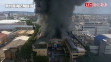 新竹湖口精密化學工廠火警  濃煙竄天消防全力搶救