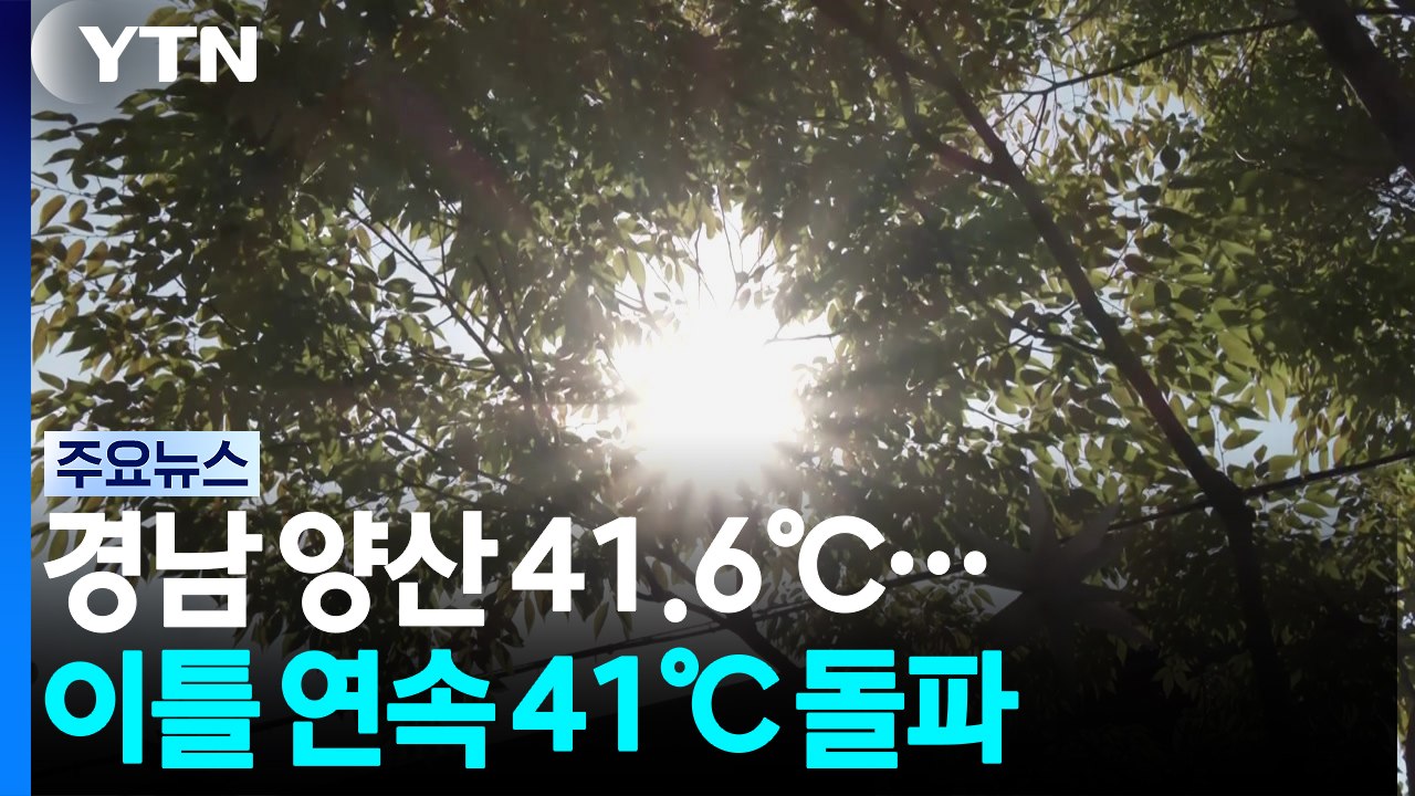 경남 양산 41.6도...역대 최고기온 하루 만에 경신 / YTN