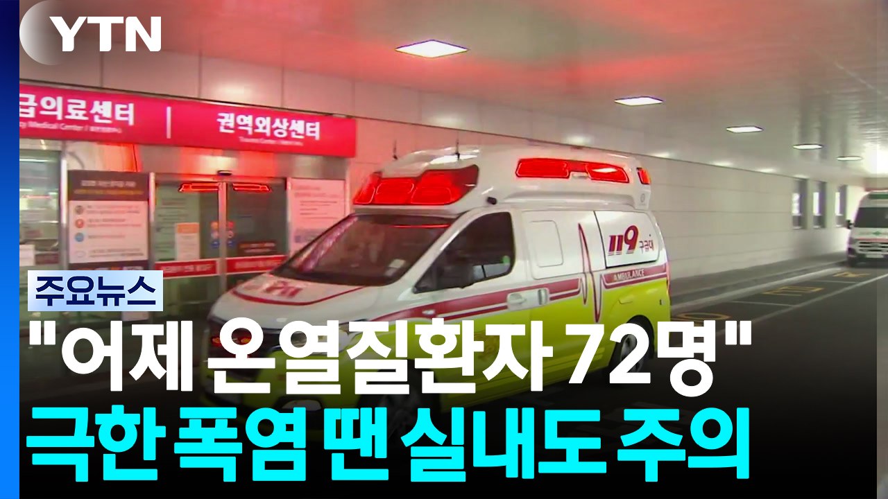 폭염 속 온열질환자 72명 발생..."실내 발생도 주의" / YTN