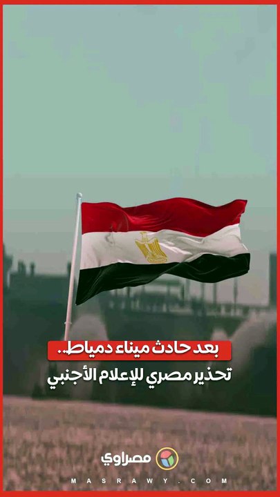 مصر تدعو وسائل الإعلام الأجنبية لتحري الدقة بشأن حادث ميناء دمياط