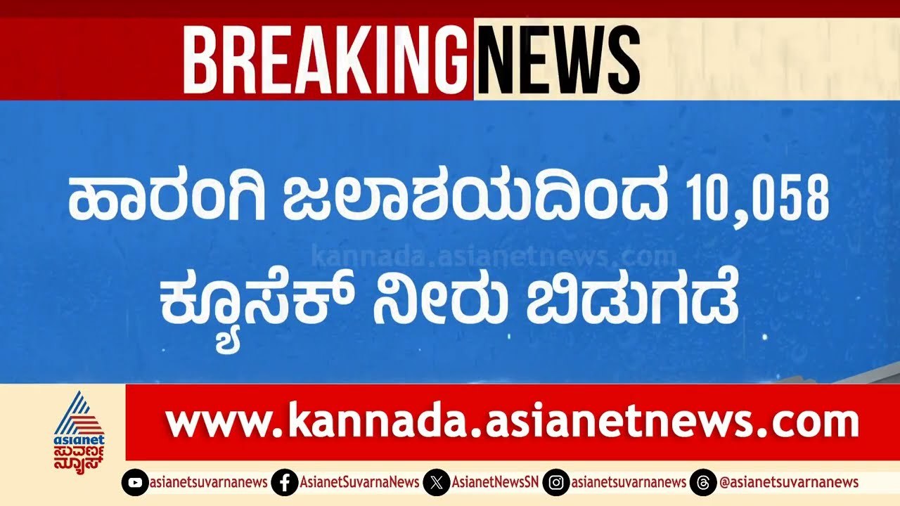 ಹಾರಂಗಿ ಜಲಾಶಯ ಭರ್ತಿ, ಹೆಚ್ಚುವರಿ ನೀರು ಬಿಡುಗಡೆ!| Harangi Reservoir |Kodagu |Rain | Suvarna News