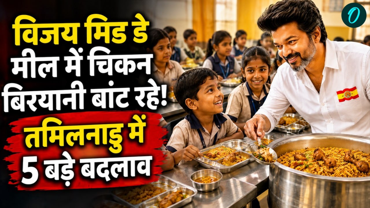 Tamil Nadu Mid Day Meal में Chicken Biryani, CM Vijay के 3 बड़े फैसले से विपक्ष की सांस फूली | TVK
