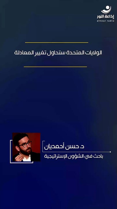 الولايات المتحدة ستحاول تغيير المعادلة | 2026-08-01