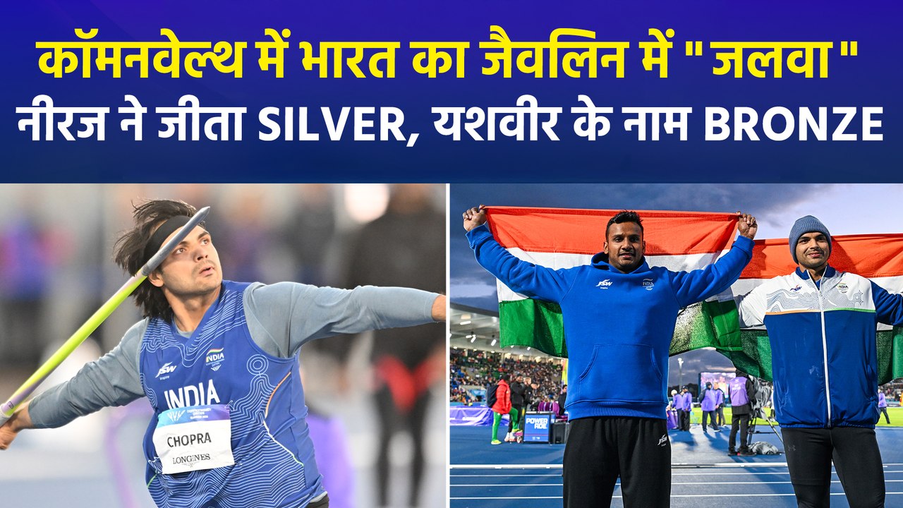 CWG 2026: जैवलिन में भारत का डबल धमाका, यशवीर का ब्रॉन्ज, नीरज का सिल्वर, PM ने दी बधाई