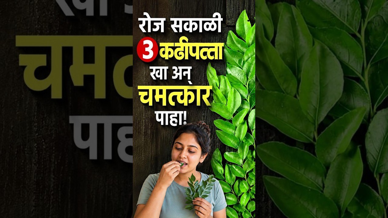 रोज कढीपत्ता खाण्याचे १० आश्चर्यकारक फायदे | Curry Leaves Benefits for Hair & Health