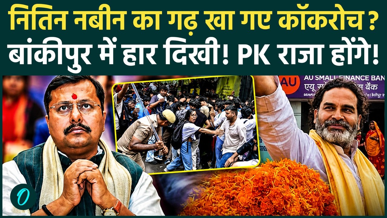 Bankipur By Election: ब्राह्मणों और Gen Z ने Prashant Kishor की जीत पक्की की, BJP से नाराज़गी, वजह?