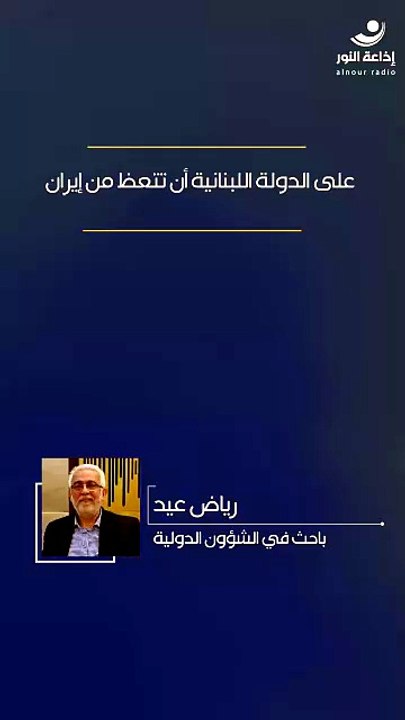 على الدولة اللبنانية أن تتعظ من إيران | 2026-08-01
