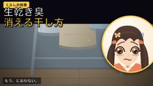 洗濯物の生乾き臭が出なくなった話｜くらしの知恵（第3話・縦型ショート）