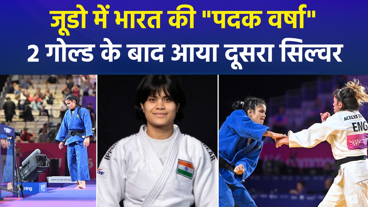 CWG 2026: जूडो में भारत का ऐतिहासिक प्रदर्शन, 2 गोल्ड के बाद यामिनी मौर्य का सिल्वर