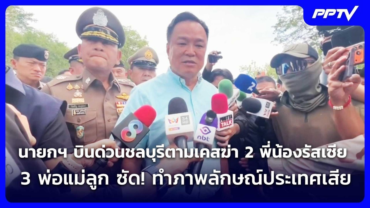 นายกฯ บินด่วนชลบุรีตามเคสฆ่า 2 พี่น้องรัสเซีย-3 พ่อแม่ลูก ซัด! ทำภาพลักษณ์ประเทศเสีย | เข้มข่าวค่ำ |