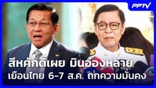สีหศักดิ์เผย มินอ่องหล่าย เยือนไทย 6-7 ส.ค. ถกความมั่นคง | เข้มข่าวค่ำ | 1 ส.ค.69