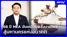 68 ปี MEA ขับเคลื่อนพลังงานไฟฟ้า สู่มหานครแห่งอนาคต | เข้มข่าวค่ำ | 1 ส.ค. 69