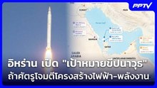 อิหร่าน เปิด "เป้าหมายขีปนาวุธ" ถ้าศัตรูโจมตีโครงสร้างไฟฟ้า-พลังงาน | เข้มข่าวค่ำ | 1 ส.ค. 69